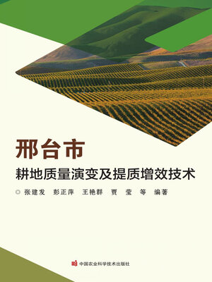 cover image of 邢台市耕地质量演变及提质增效技术